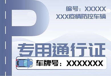 预防新型冠状病毒疫情防控车辆通行证