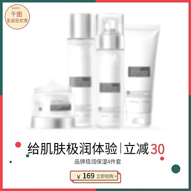 淘宝天猫化妆品圣诞节主图促销直通车