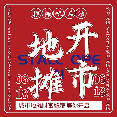 摆摊地摊经济文化红色大促电商主图直通车