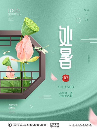 简约中国风国潮二十四节气处暑节日宣传海报