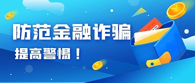 防金融诈骗公益宣传简约公众号封面海报