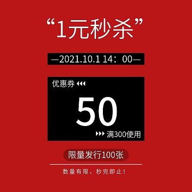 淘宝电商中秋国庆秒杀优惠券主图直通车模板