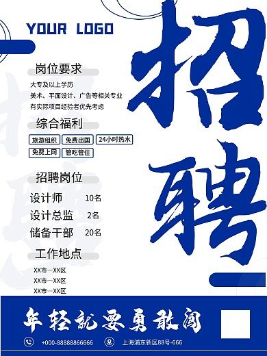 企业招聘海报大气商务蓝色