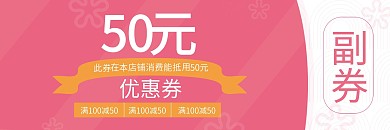 优惠券卡券代金券促销优惠活动粉色