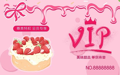 粉色卡通可爱甜品店会员卡