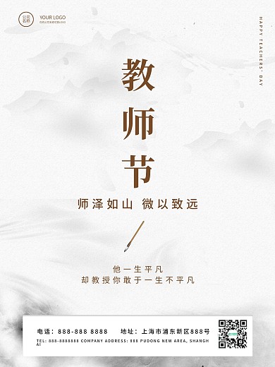 简约中国风教师节感恩师恩宣传海报