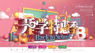 粉色立体开学季文具特惠促销展板