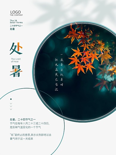 简约留白二十四节气处暑秋分节日海报