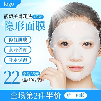淘宝美妆隐形面膜活动推广图主图直通车模板