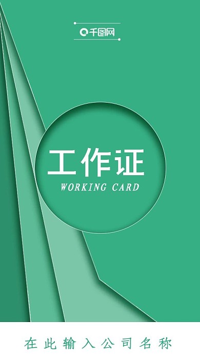 工作证工作证明模板
