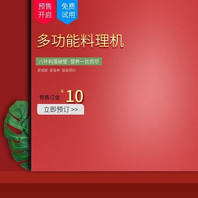 主图红底电器家电榨汁机大气淘宝天猫模板