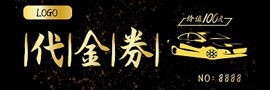 商场汽车优惠券cdr