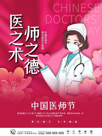 819创意唯美中国医师节宣传海报