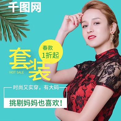 夏季妈妈服装活动主图直通车