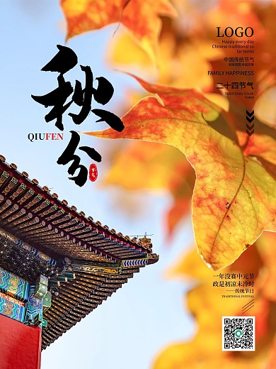 简约传统二十四节气秋分节日宣传海报