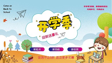 文化用品店开学季活动展板