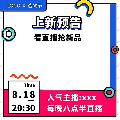 孟菲斯风造物节直播电商主图直通车