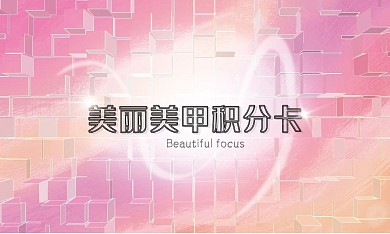 积分卡美甲名片广告会员小清新少女粉色