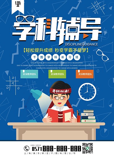 蓝色简约学科培训招生宣传页