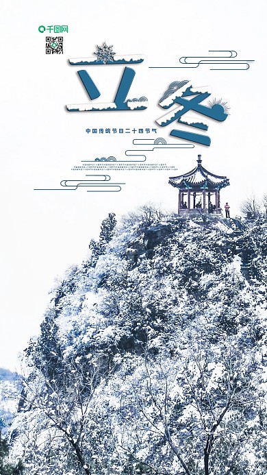 手机用图小清新立冬二十四节气雪山上的亭子