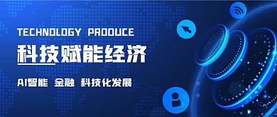 科技风金融简约大方公众号配图