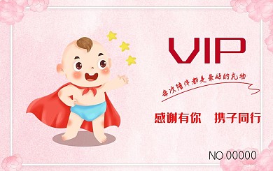 浪漫温馨母婴馆会员卡