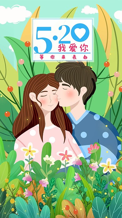 520表白日爱要大声说出来手机配图