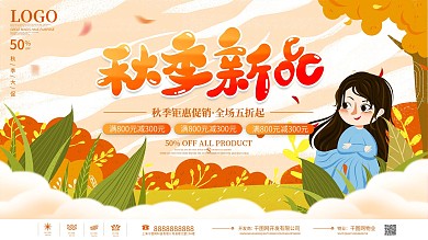 原创手绘插画秋季秋天上新新品上市促销展板