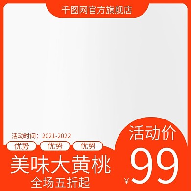 天猫淘宝黄桃主图模板