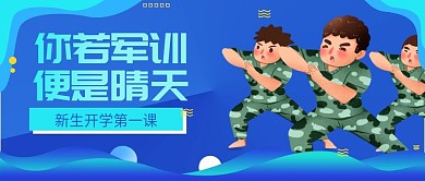 新生军训公众号封面