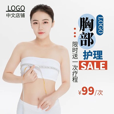 胸部护理医美通用主图直通车psd