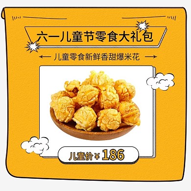 橙色可爱夏天六一儿童节零食主图直通车钻展