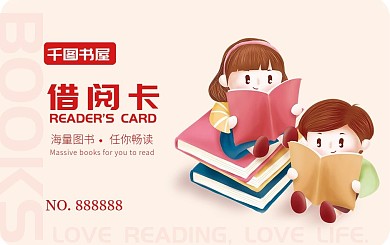 图书借阅卡会员卡