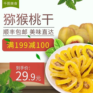 电商淘宝猕猴桃干果脯干果零食主图直通车