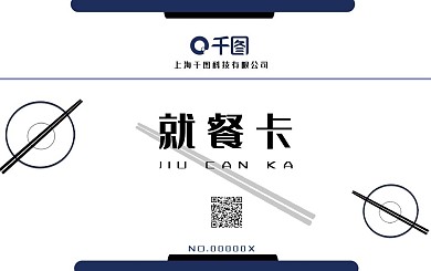 蓝色简约餐厅就餐卡