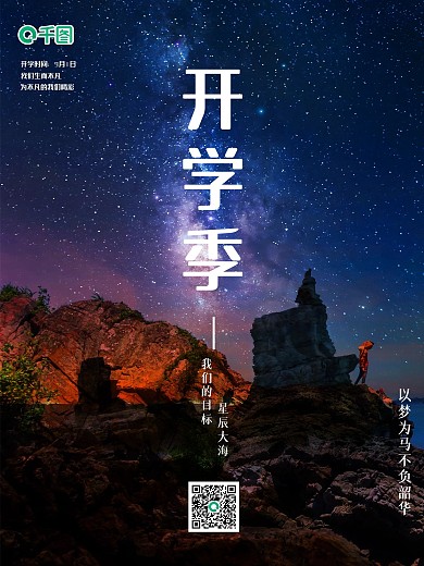 开学季新学期上学摄影图海报创意星空