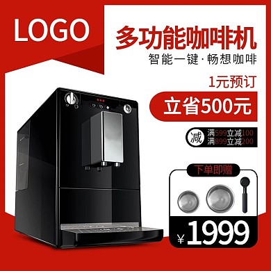电商淘宝数码电器咖啡机活动主图直通车模板