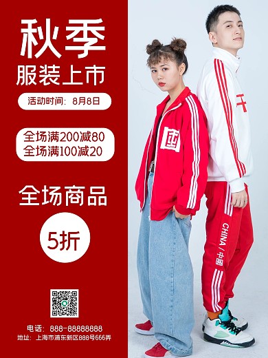 秋季服装新品上市海报