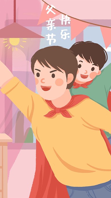 父亲节快乐之父子欢乐温馨时光