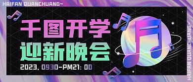 酸性风音符迎新晚会公众号封面