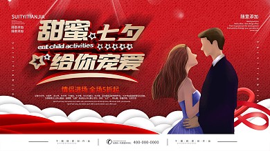 七夕房地产活动促销展板
