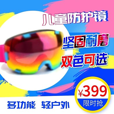 彩色儿童户外防护眼镜电商主图淘宝直通车