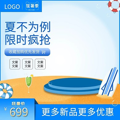 天猫红色夏天狂暑季促销活动直通车主图