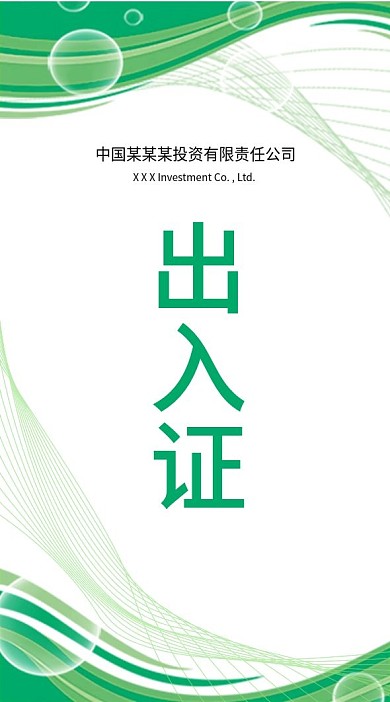 绿色工作证工作吊牌