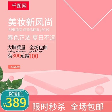 原创女生美容化妆品主图模板活动主图模板