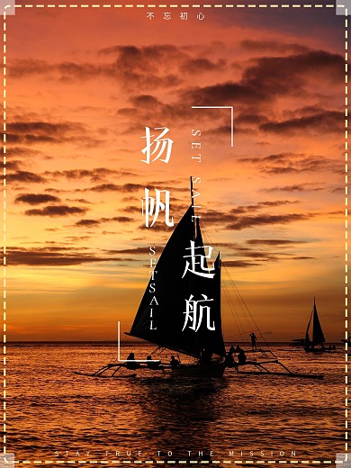 扬帆起航不忘初心海报