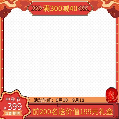 红黄色祥云满300减40中秋节主图模板