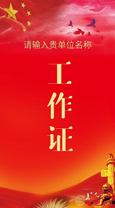 党建风竖版工作证参会证