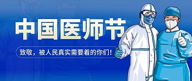 创意简约医师节公众号封面首图