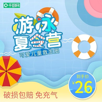 游泳夏令营游泳圈主图